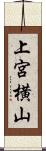 上宮横山 Scroll