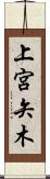 上宮矢木 Scroll