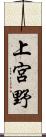 上宮野 Scroll