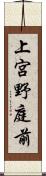 上宮野庭前 Scroll