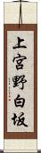 上宮野白坂 Scroll