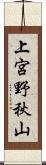 上宮野秋山 Scroll