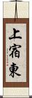 上宿東 Scroll