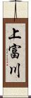 上富川 Scroll