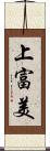 上富美 Scroll