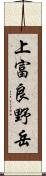 上富良野岳 Scroll