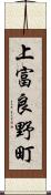 上富良野町 Scroll