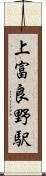 上富良野駅 Scroll