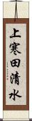 上寒田清水 Scroll