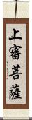 上審菩薩 Scroll