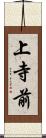 上寺前 Scroll