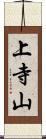 上寺山 Scroll