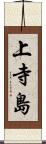 上寺島 Scroll