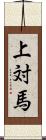 上対馬 Scroll