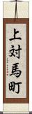 上対馬町 Scroll