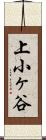 上小ヶ谷 Scroll