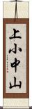 上小中山 Scroll