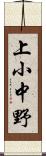 上小中野 Scroll