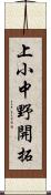 上小中野開拓 Scroll