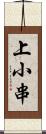 上小串 Scroll