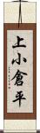 上小倉平 Scroll