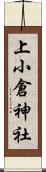 上小倉神社 Scroll