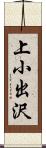 上小出沢 Scroll