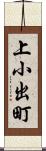 上小出町 Scroll