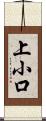 上小口 Scroll