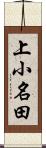 上小名田 Scroll
