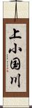 上小国川 Scroll