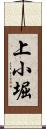 上小堀 Scroll