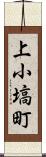 上小塙町 Scroll