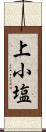 上小塩 Scroll