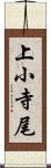 上小寺尾 Scroll