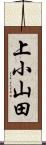 上小山田 Scroll
