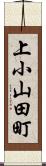 上小山田町 Scroll