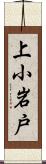 上小岩戸 Scroll