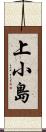 上小島 Scroll