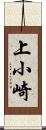 上小崎 Scroll