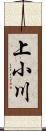 上小川 Scroll