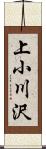 上小川沢 Scroll