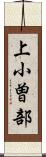 上小曽部 Scroll