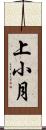 上小月 Scroll