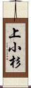 上小杉 Scroll