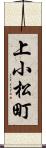 上小松町 Scroll