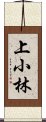 上小林 Scroll