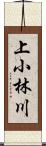 上小林川 Scroll