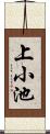 上小池 Scroll