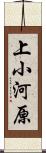上小河原 Scroll